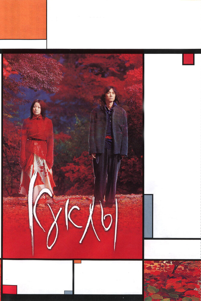 Куклы 2002 смотреть онлайн бесплатно