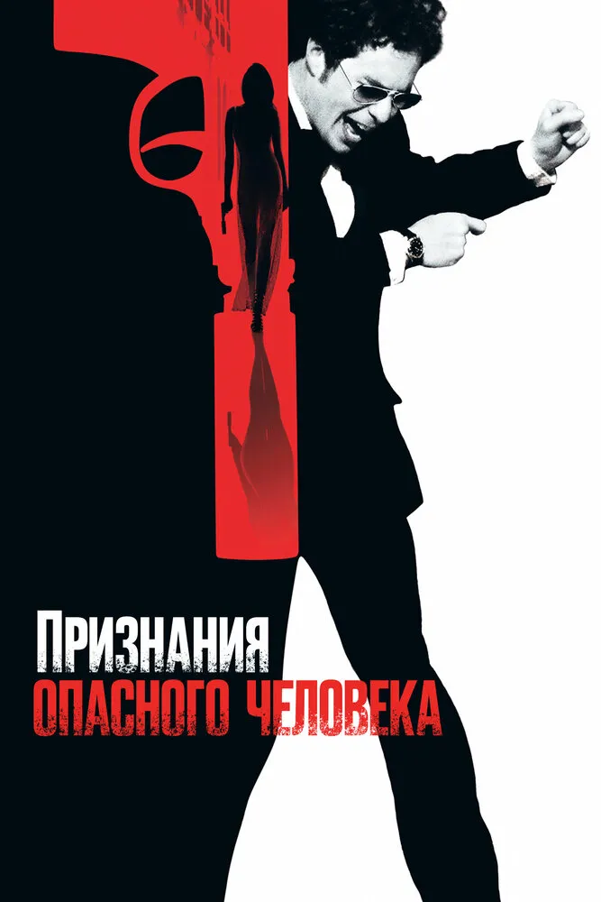 Признания опасного человека 2002 смотреть онлайн бесплатно