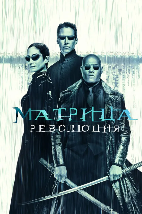 Матрица: Революция 2003 смотреть онлайн бесплатно