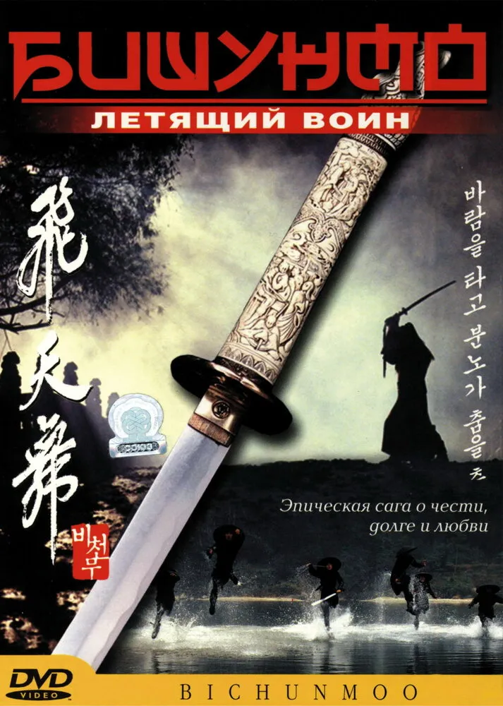 Бишунмо - летящий воин 2000 смотреть онлайн бесплатно