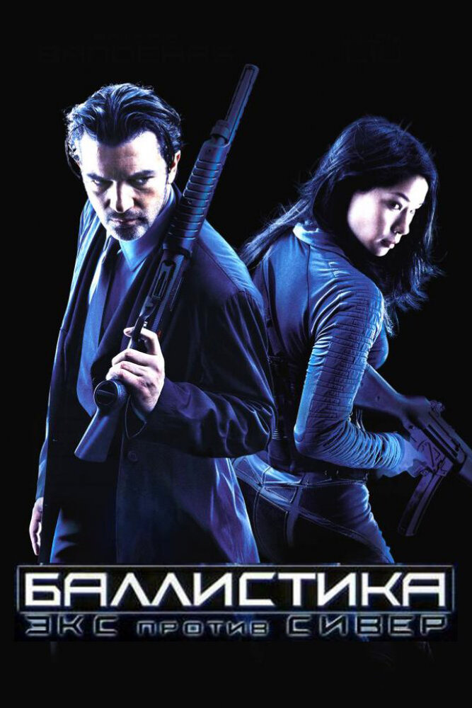 Баллистика: Экс против Сивер 2002 смотреть онлайн бесплатно
