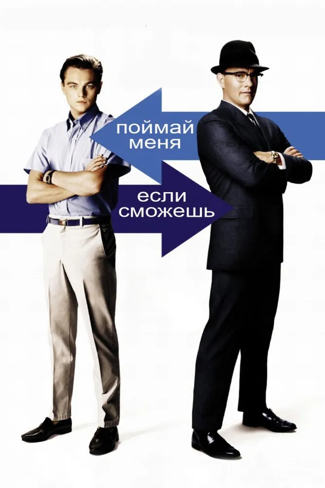 Поймай меня, если сможешь 2002 смотреть онлайн бесплатно
