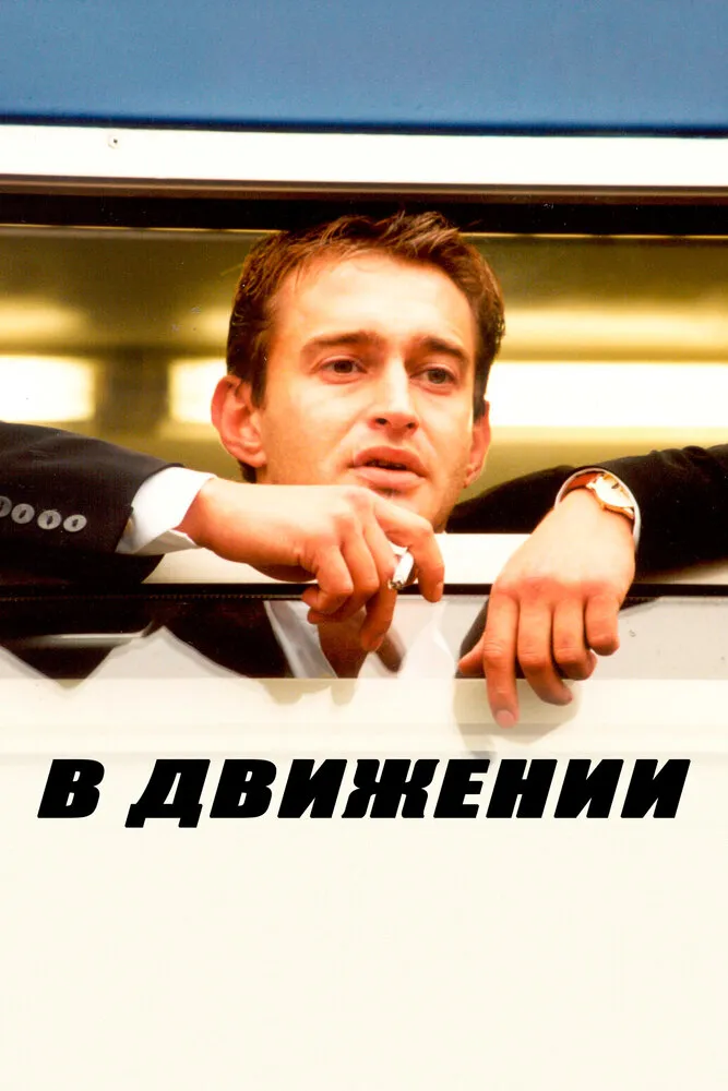 В движении 2002 смотреть онлайн бесплатно