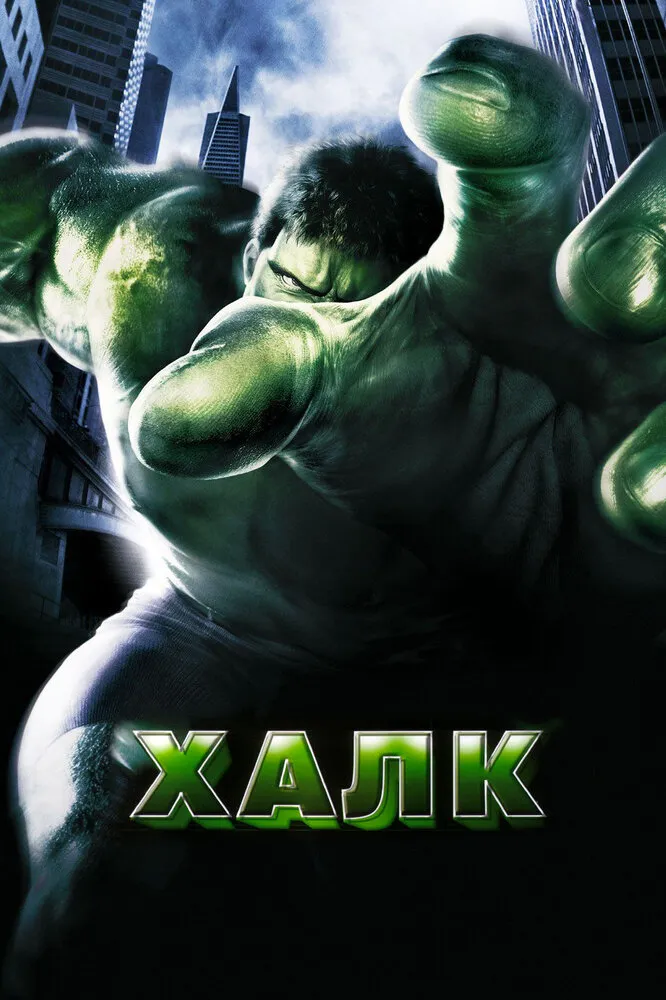 Халк 2003 смотреть онлайн бесплатно