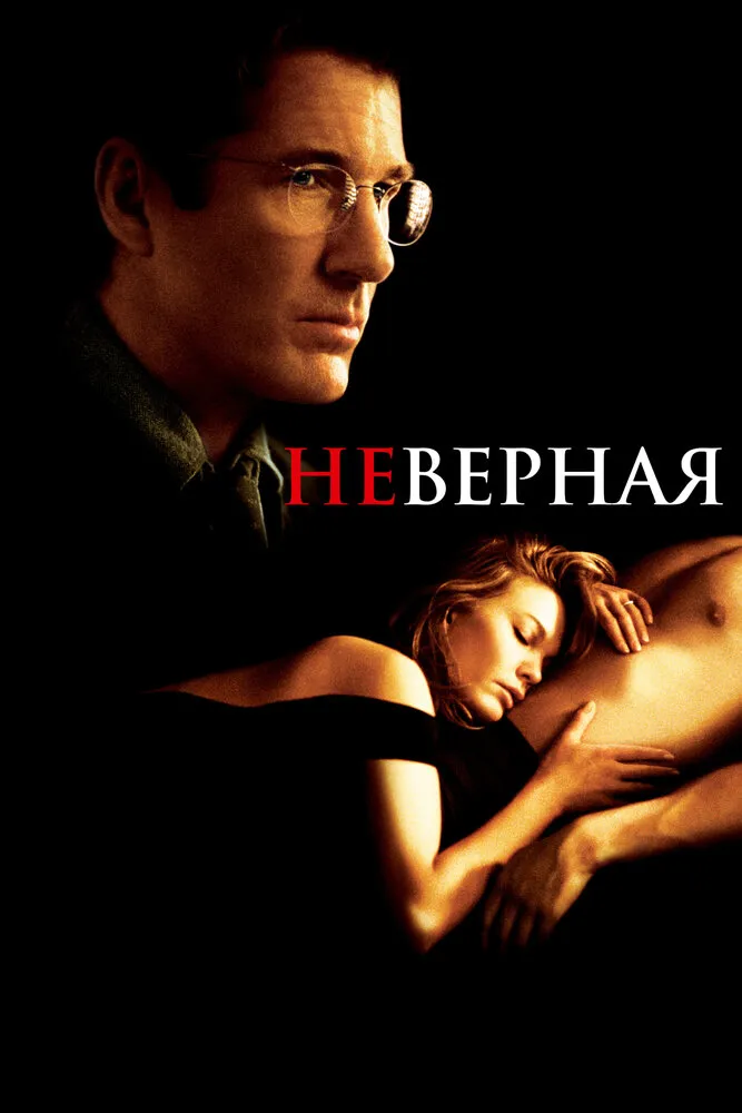 Неверная 2002 смотреть онлайн бесплатно