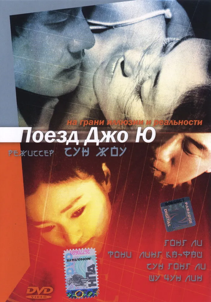 Поезд Чжоу Юй 2002 смотреть онлайн бесплатно