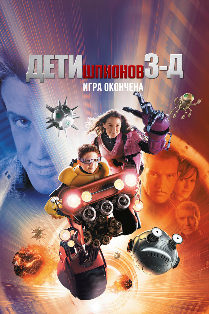 Дети шпионов 3: Игра окончена 2003 смотреть онлайн бесплатно