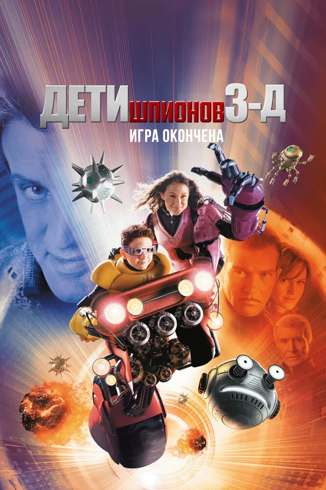 Дети шпионов 3: Игра окончена 2003 смотреть онлайн бесплатно