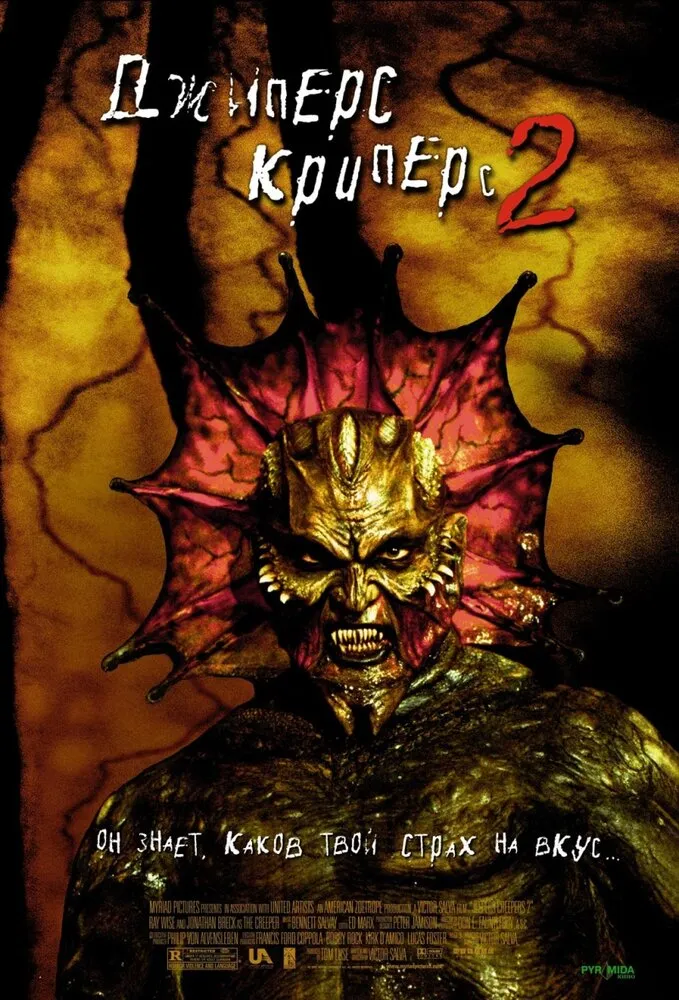 Джиперс Криперс 2 2002 смотреть онлайн бесплатно