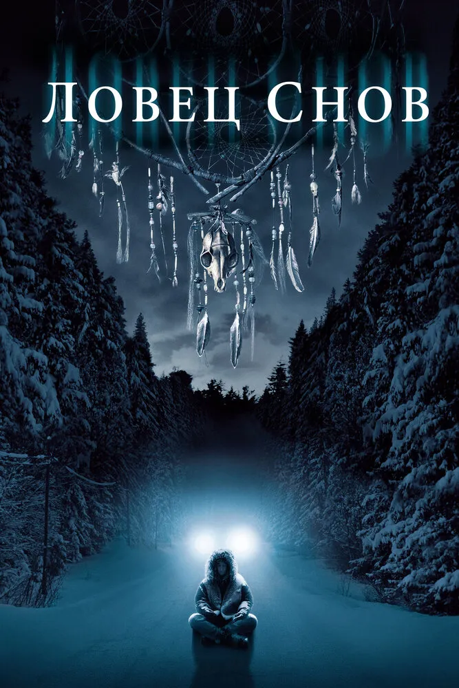 Ловец снов 2003 смотреть онлайн бесплатно