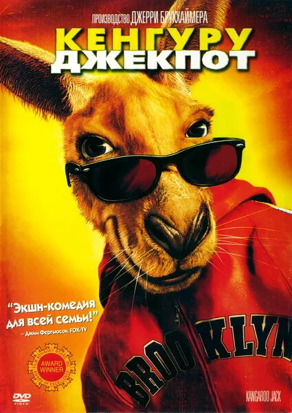 Кенгуру Джекпот 2003 смотреть онлайн бесплатно