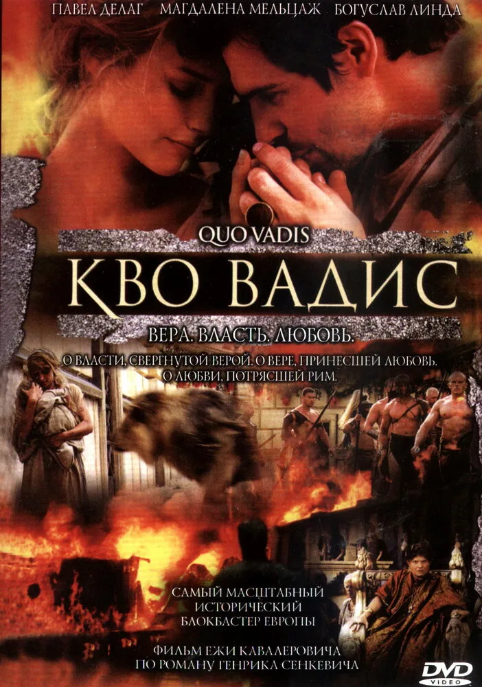 Камо грядеши 2001 смотреть онлайн бесплатно