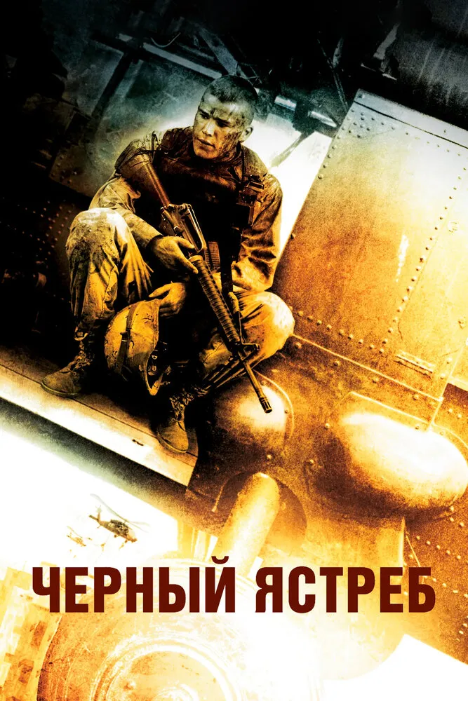 Чёрный ястреб 2001 смотреть онлайн бесплатно