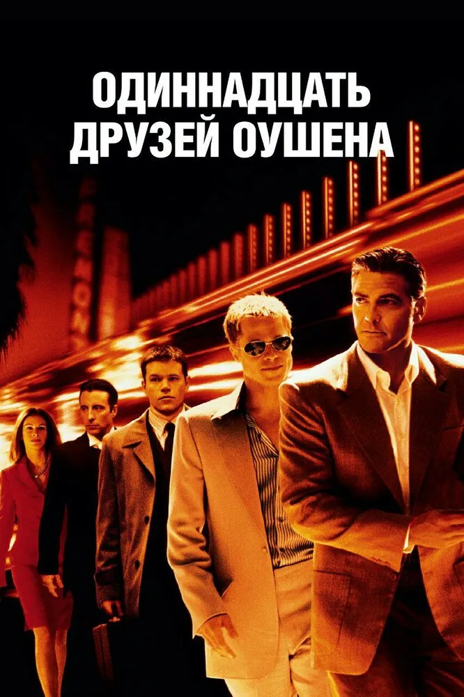 Одиннадцать друзей Оушена 2001 смотреть онлайн бесплатно