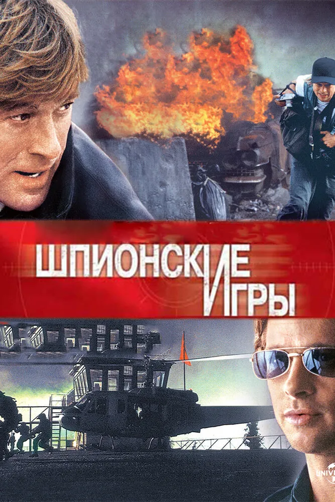 Шпионские игры 2001 смотреть онлайн бесплатно