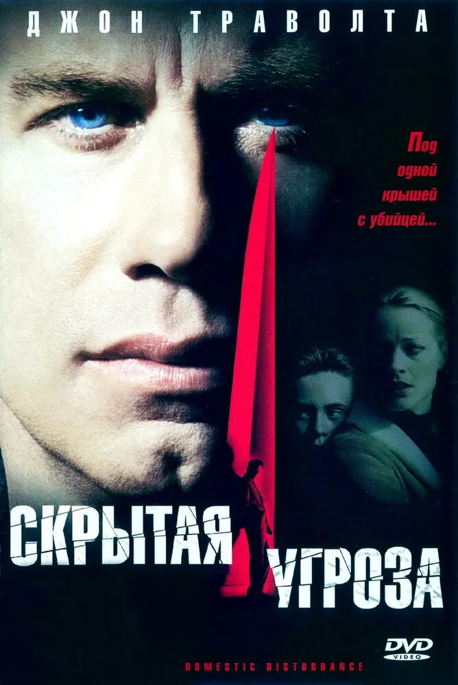 Скрытая угроза 2001 смотреть онлайн бесплатно