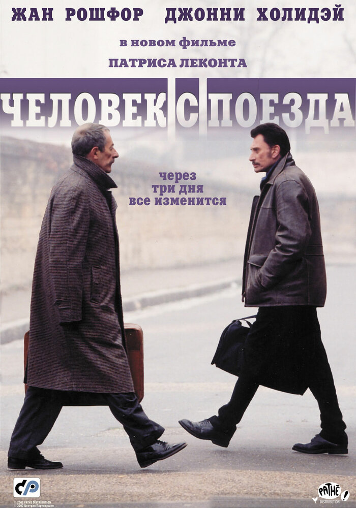 Человек с поезда 2002 смотреть онлайн бесплатно