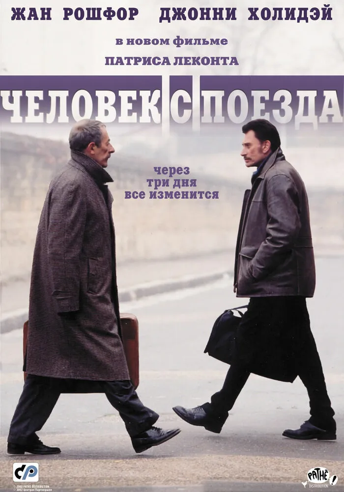 Человек с поезда 2002 смотреть онлайн бесплатно