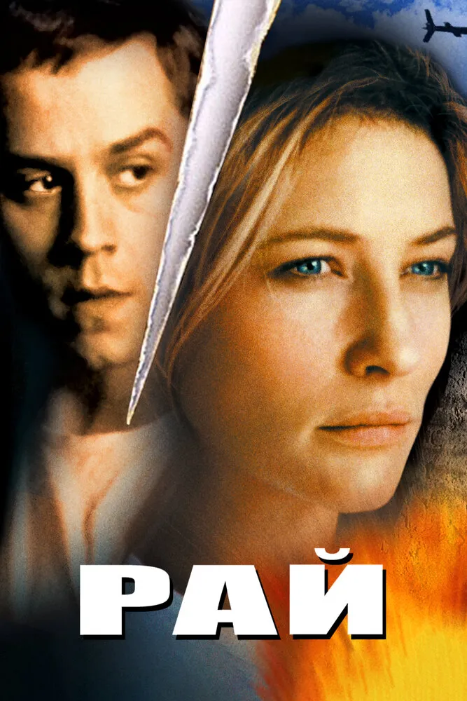 Рай 2001 смотреть онлайн бесплатно