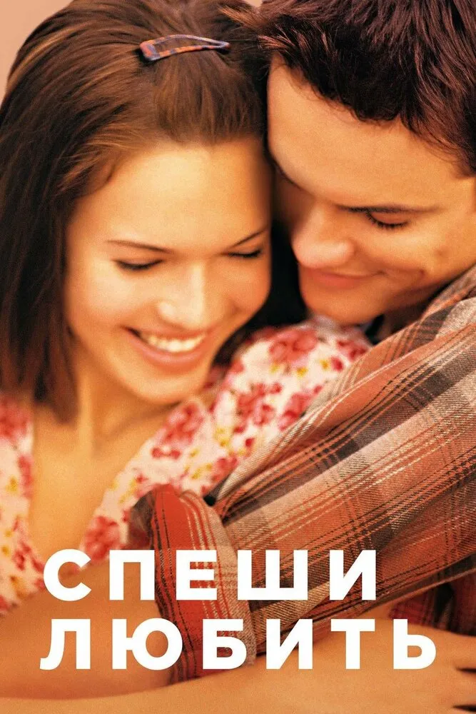 Спеши любить 2002 смотреть онлайн бесплатно