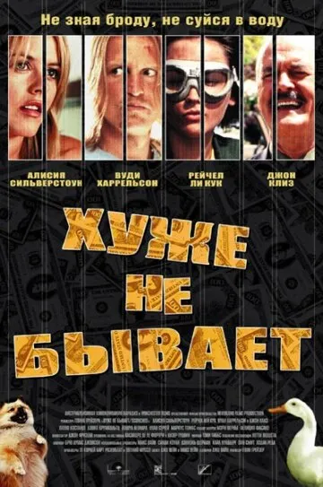 Хуже не бывает 2002 смотреть онлайн бесплатно