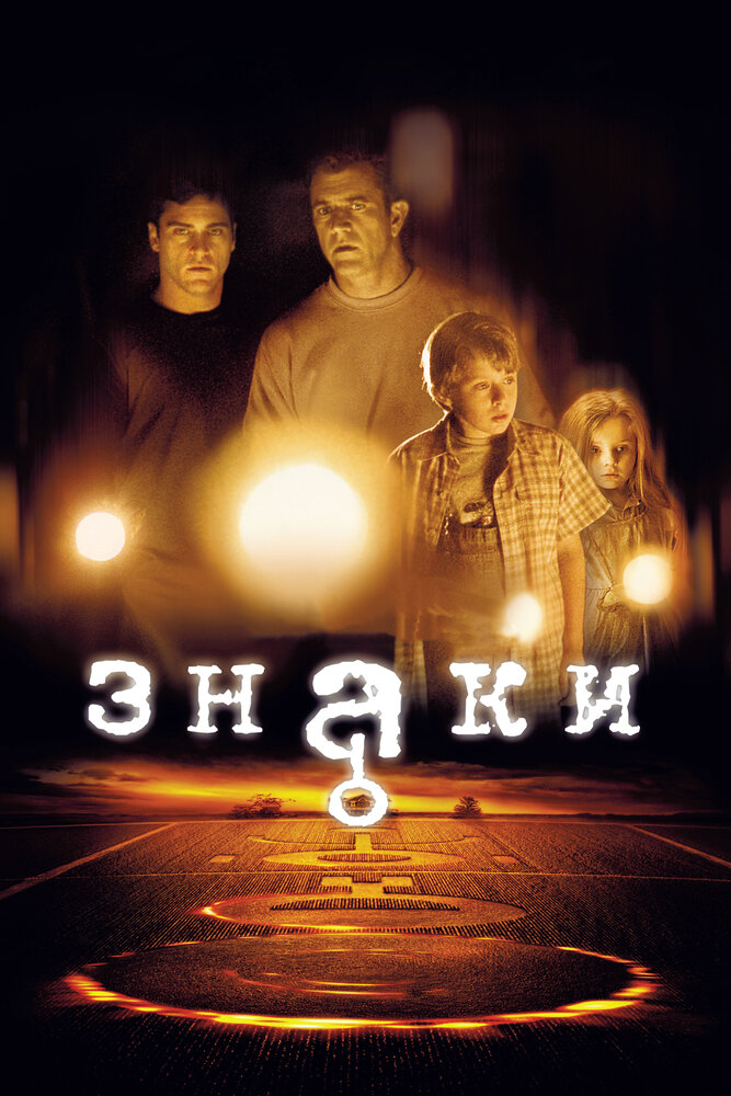 Знаки 2002 смотреть онлайн бесплатно