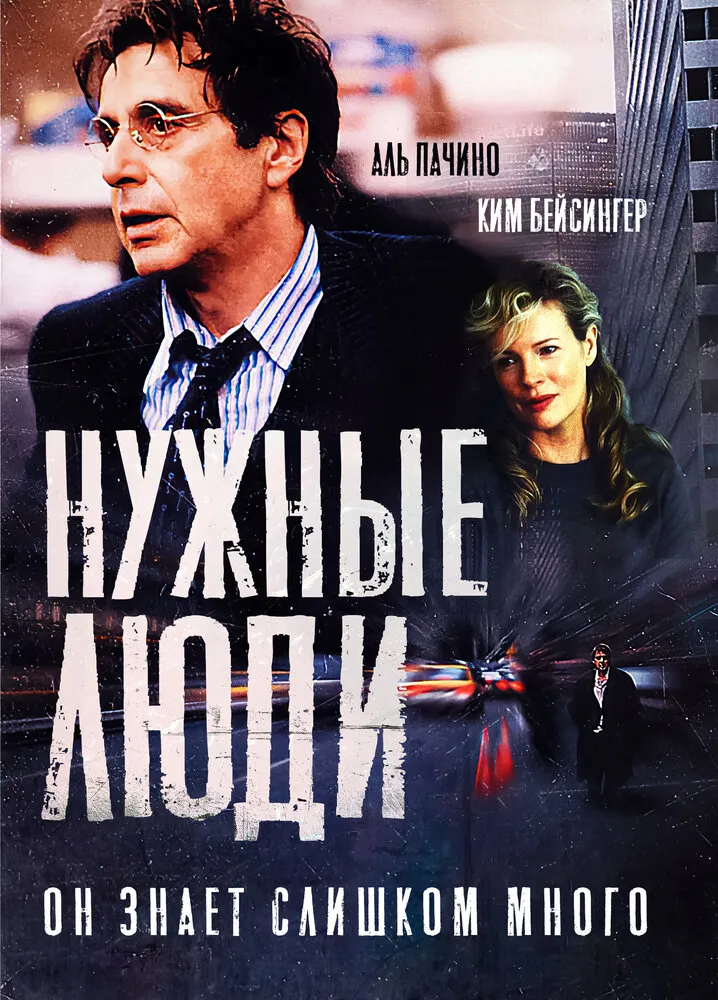 Нужные люди 2001 смотреть онлайн бесплатно