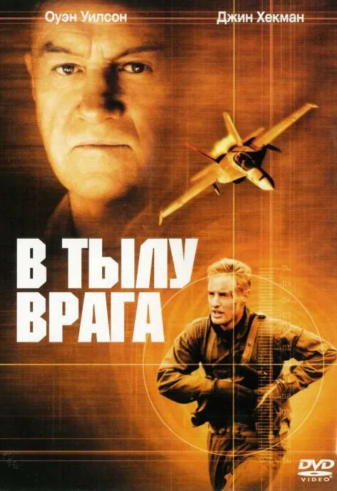 В тылу врага 2001 смотреть онлайн бесплатно
