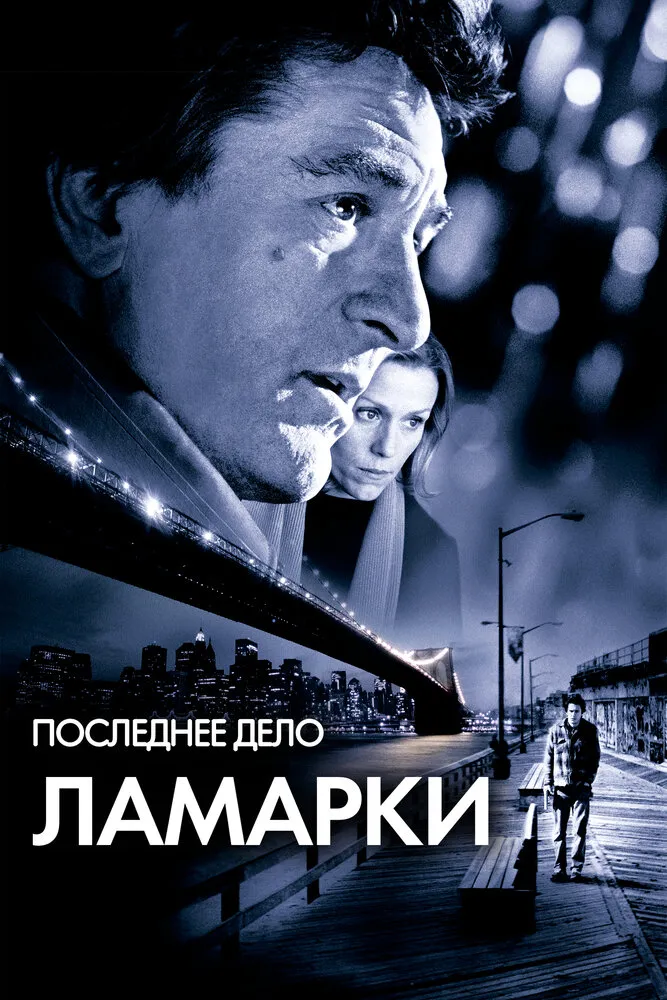 Последнее дело Ламарки 2002 смотреть онлайн бесплатно