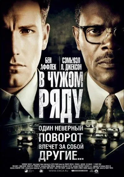 В чужом ряду 2002 смотреть онлайн бесплатно