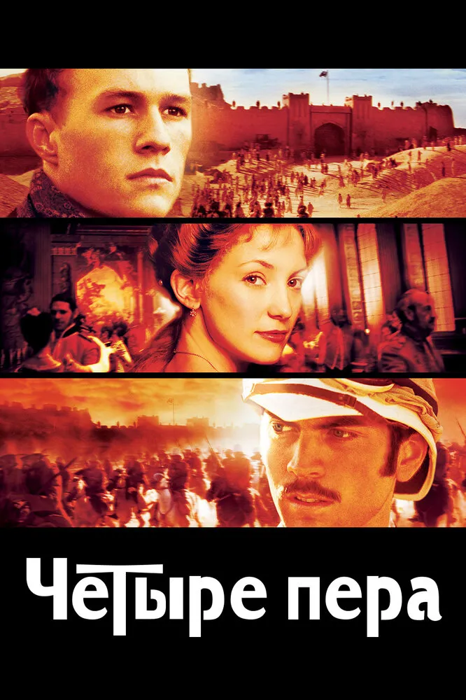 Четыре пера 2002 смотреть онлайн бесплатно