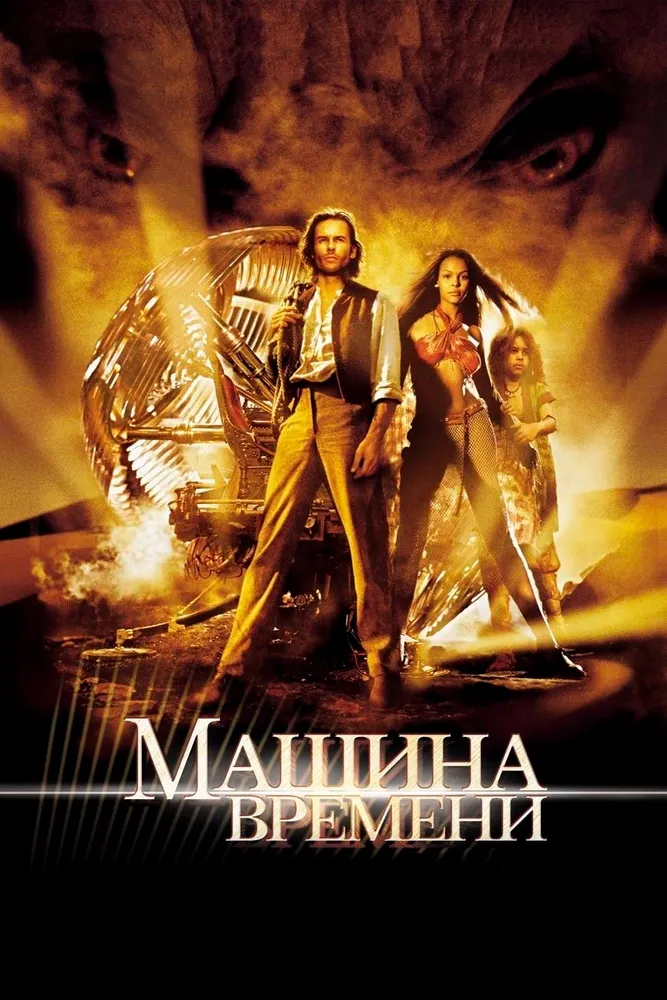 Машина времени 2002 смотреть онлайн бесплатно
