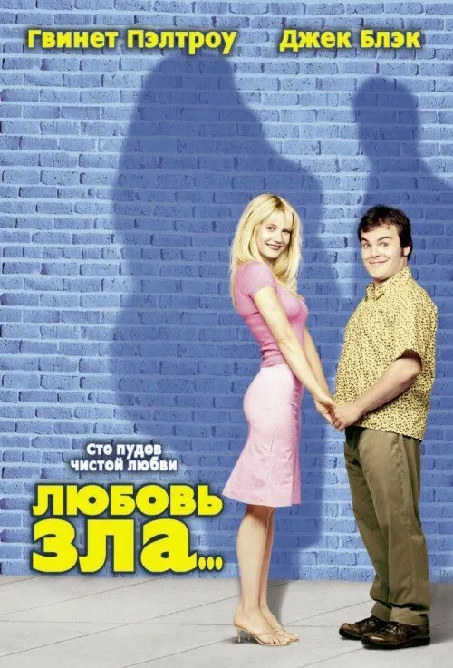 Любовь зла 2001 смотреть онлайн бесплатно