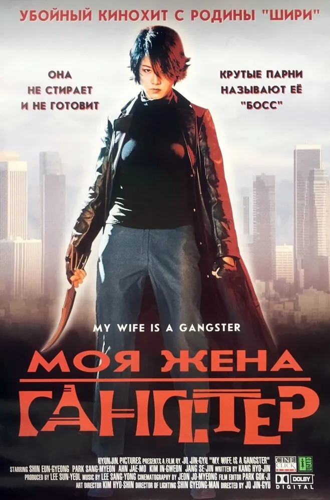 Моя жена - гангстер 2001 смотреть онлайн бесплатно