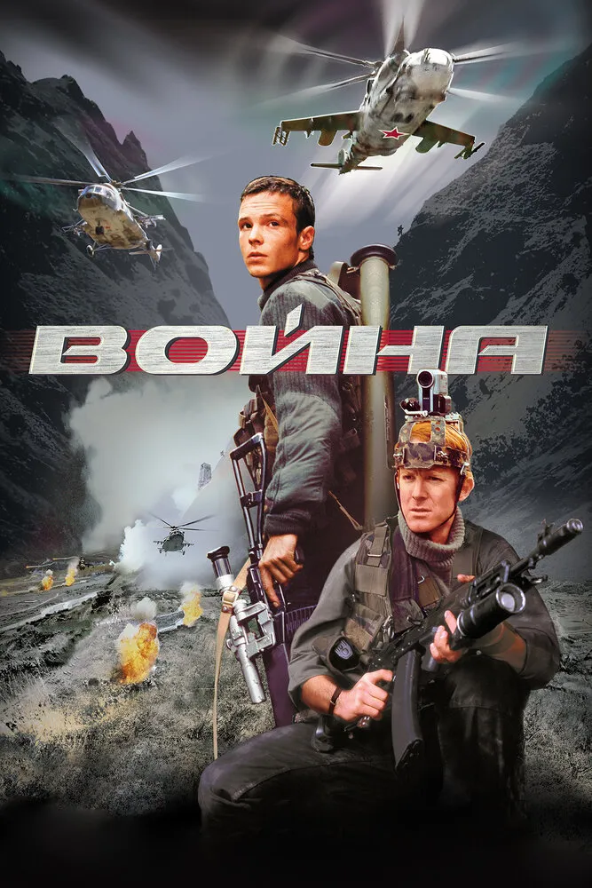 Война 2002 смотреть онлайн бесплатно