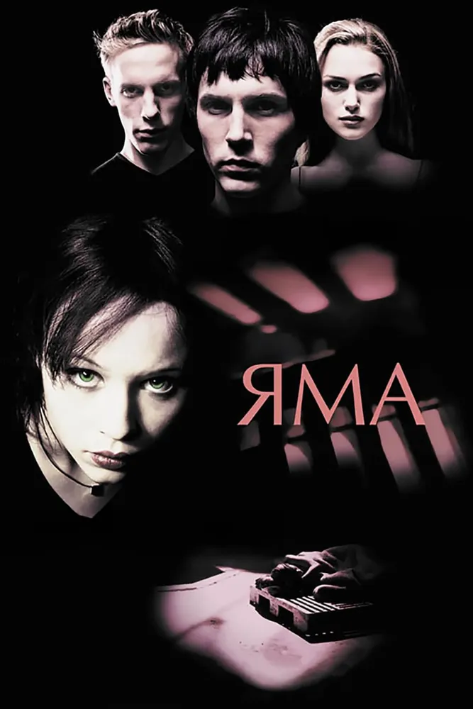Яма 2001 смотреть онлайн бесплатно
