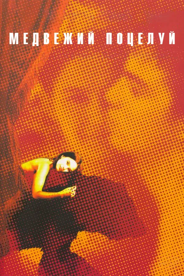 Медвежий поцелуй 2002 смотреть онлайн бесплатно