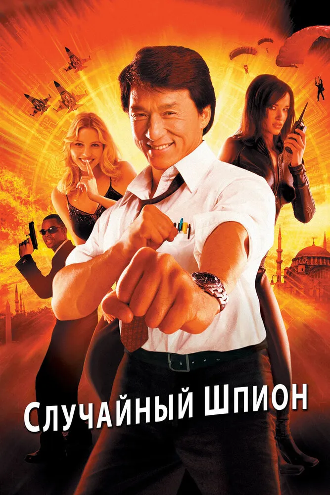 Случайный шпион 2000 смотреть онлайн бесплатно