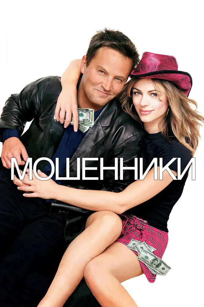 Мошенники 2002 смотреть онлайн бесплатно