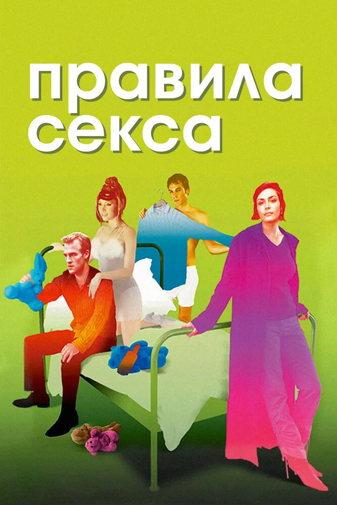 Правила секса 2002 смотреть онлайн бесплатно