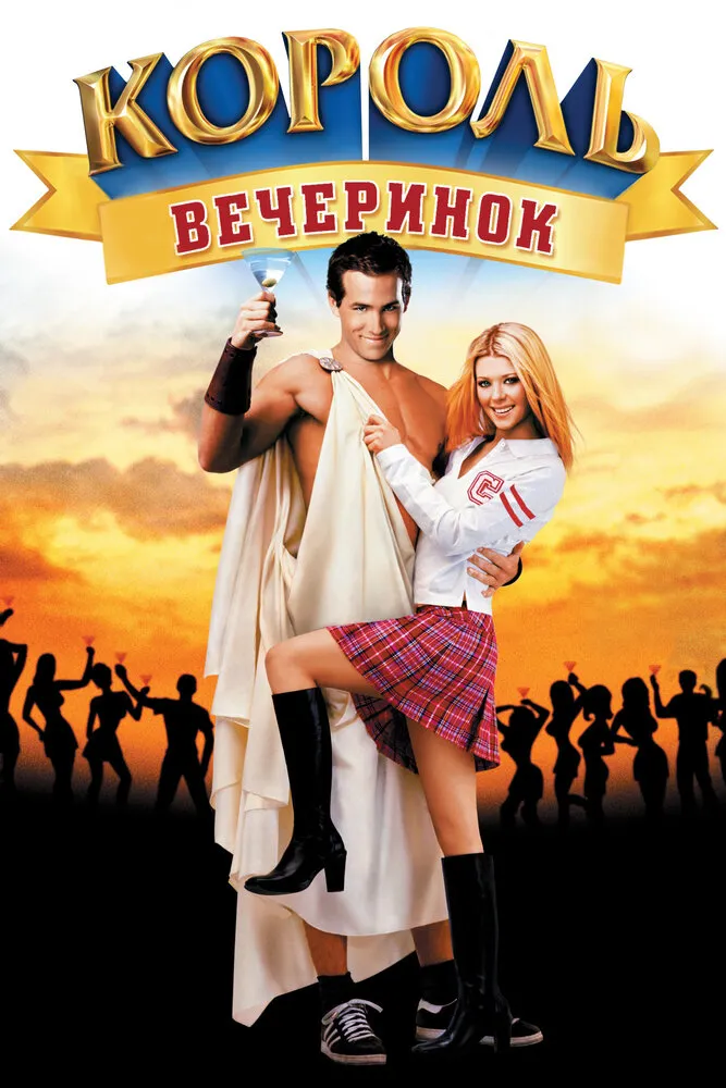 Король вечеринок 2001 смотреть онлайн бесплатно