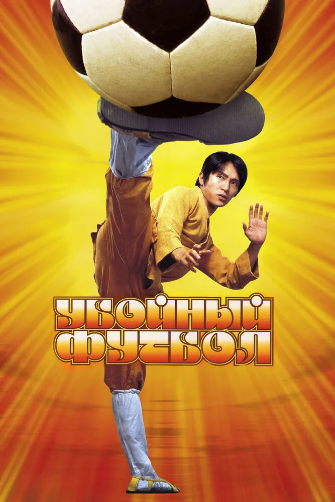 Убойный футбол 2001 смотреть онлайн бесплатно