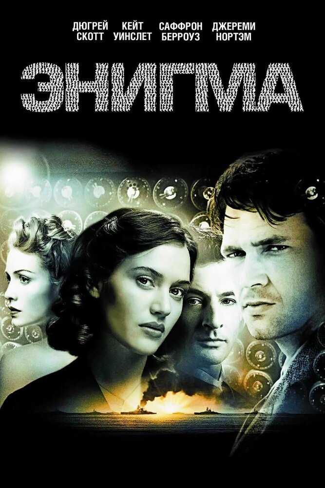 Энигма 2001 смотреть онлайн бесплатно