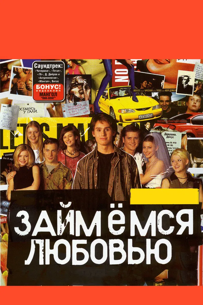 Займемся любовью 2002 смотреть онлайн бесплатно