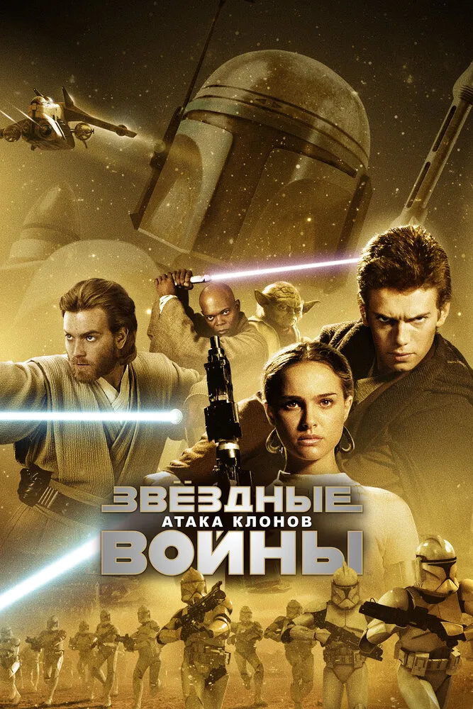 Звёздные войны: Эпизод 2 – Атака клонов 2002 смотреть онлайн бесплатно