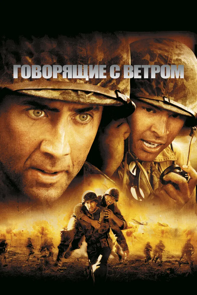 Говорящие с ветром 2002 смотреть онлайн бесплатно