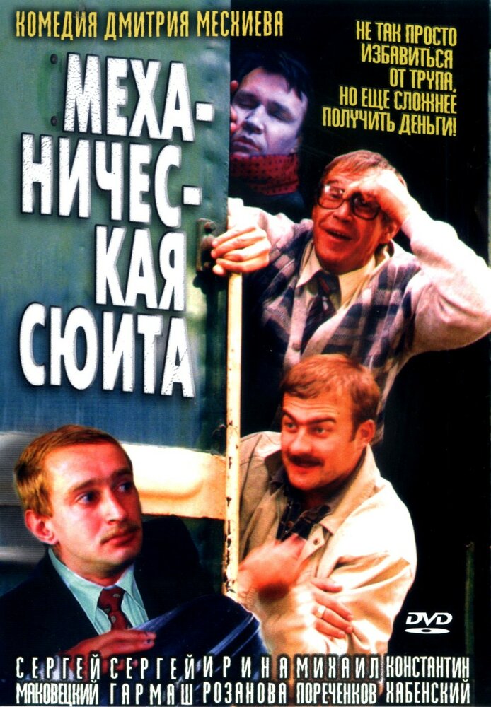 Механическая сюита 2001 смотреть онлайн бесплатно