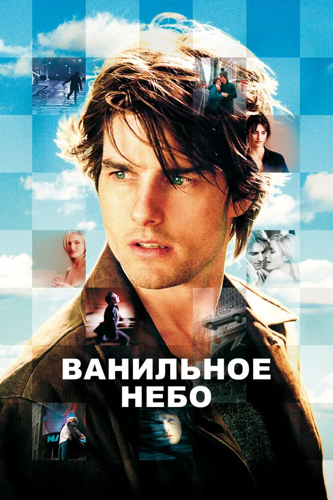 Ванильное небо 2001 смотреть онлайн бесплатно