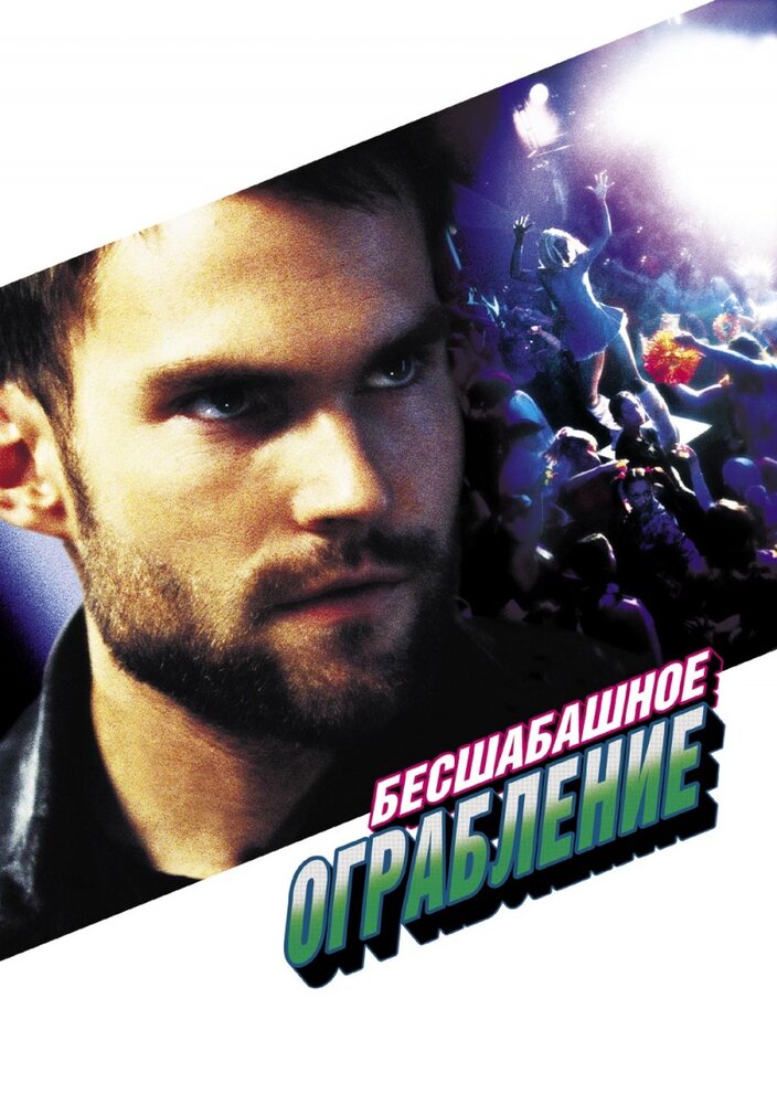 Бесшабашное ограбление 2002 смотреть онлайн бесплатно