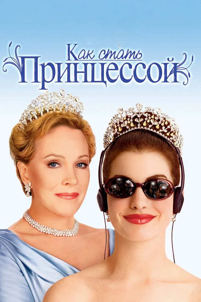 Как стать принцессой 2001 смотреть онлайн бесплатно